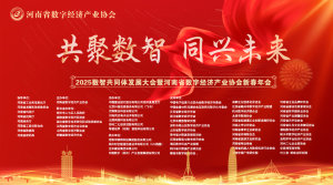 2025数智共同体发展大会暨河南省数字经济产业协会新春年会