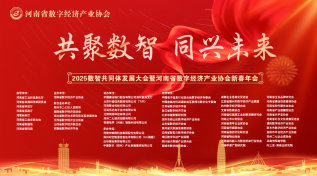 2025数智共同体发展大会暨河南省数字经济产业协会新春年会
