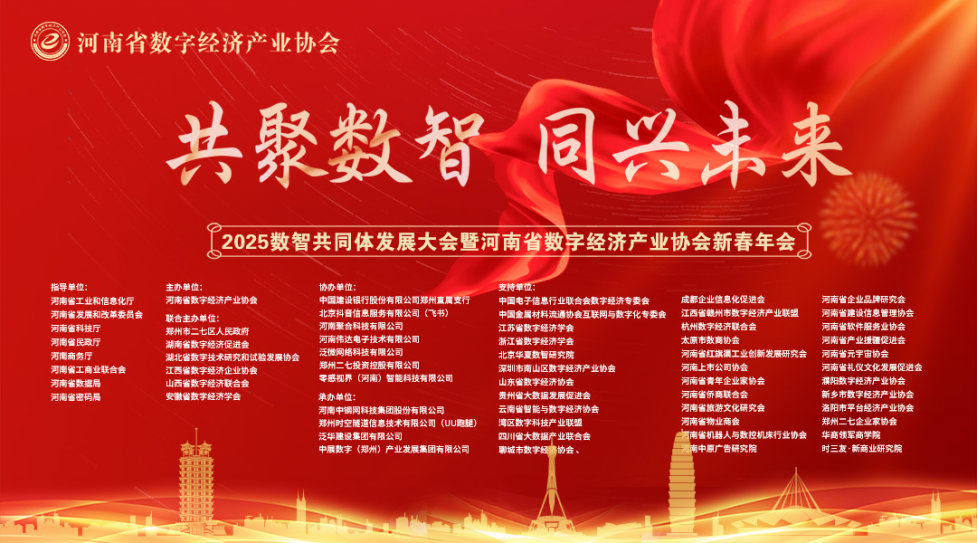 2025数智共同体发展大会暨河南省数字经济产业协会新春年会