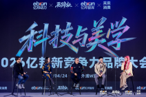 科技与美学•2026亿邦新竞争力品牌大会 (5).png