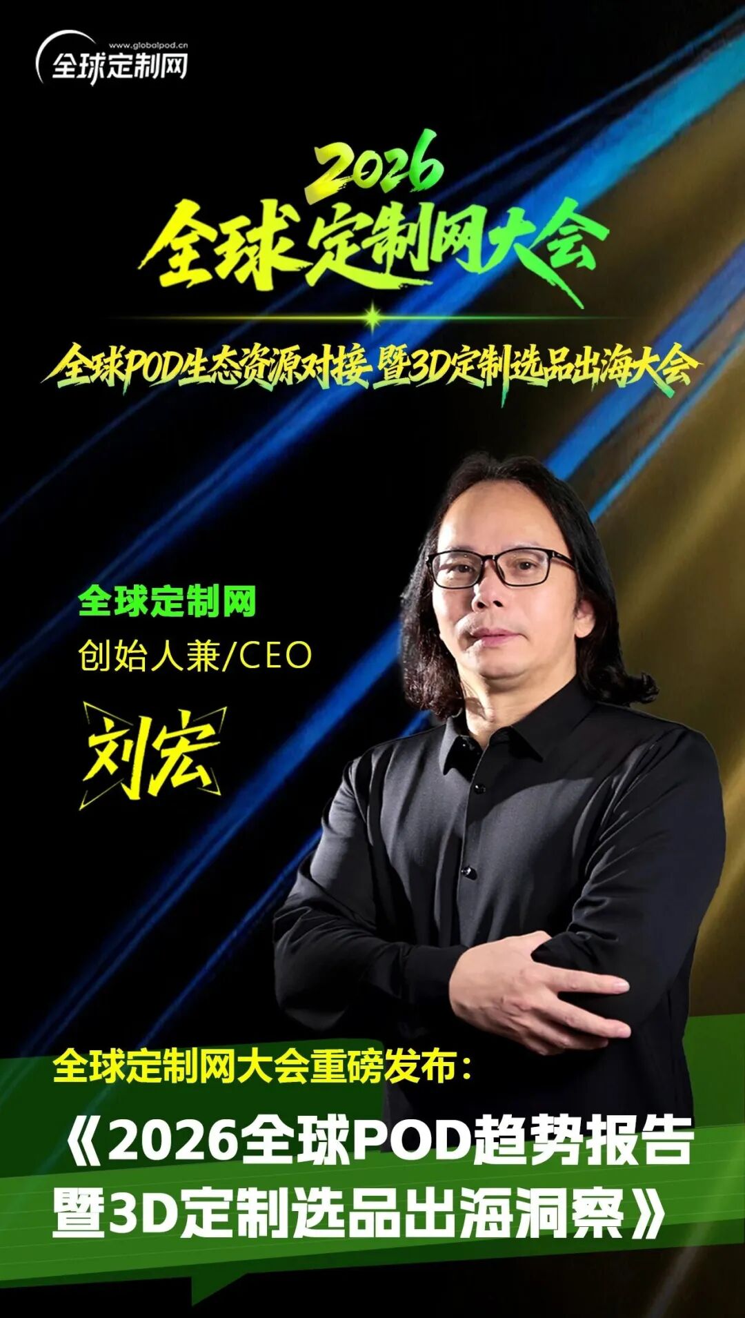 全球定制网创始人兼 CEO 刘宏将重磅发布《2026 全球 POD 趋势报告暨3D定制选品出海洞察》
