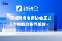 深圳跨境电商协会正式成为鲸骑会指导单位