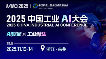 2025中国工业AI大会