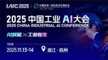 2025中国工业AI大会