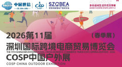 第十一届深圳国际跨境电商贸易博览会(春季展)
