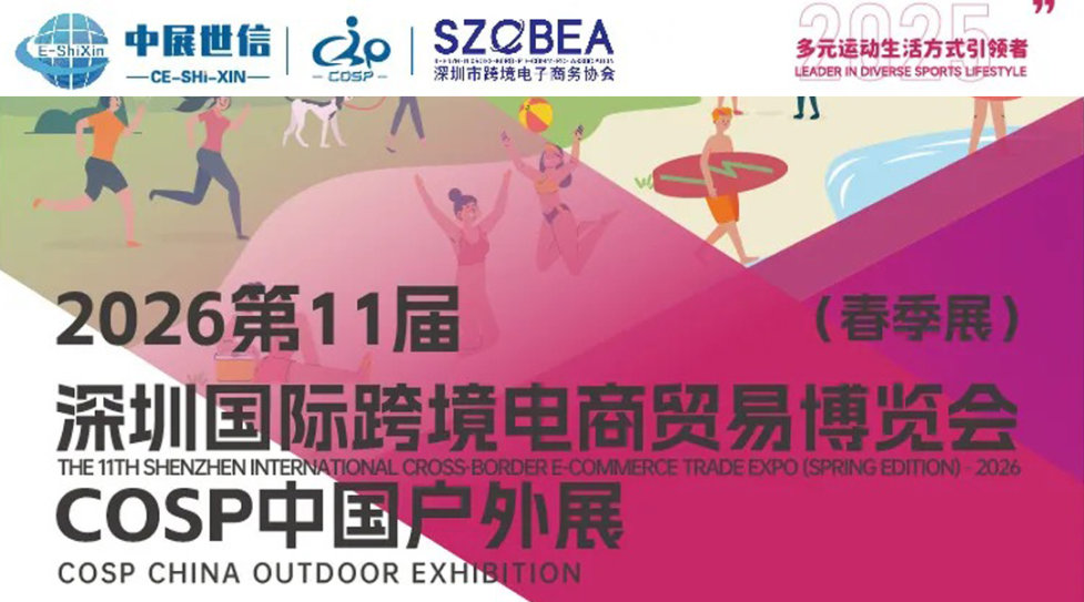 第十一届深圳国际跨境电商贸易博览会(春季展)
