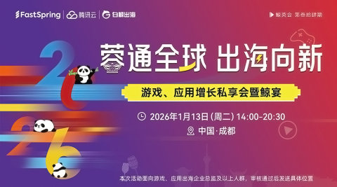 蓉通全球 出海向新—游戏、应用增长私享会暨鲸宴
