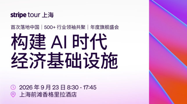 构建AI时代经济基础设施-Stripe 全球旗舰盛会