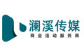 湖南澜溪文化传媒有限公司