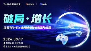 破局·增长：俄罗斯游戏&应用市场的新蓝海机遇
