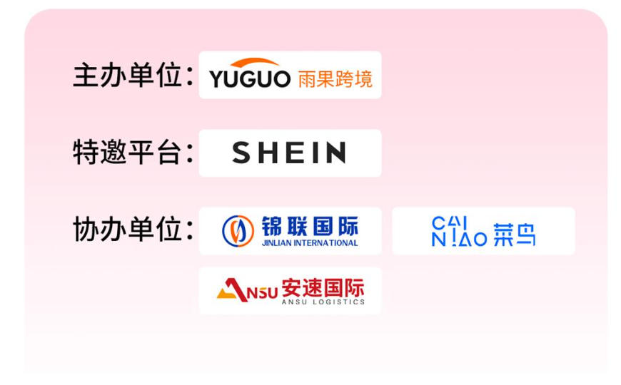 SHEIN重点品类增长峰会·杭州站活动组织机构