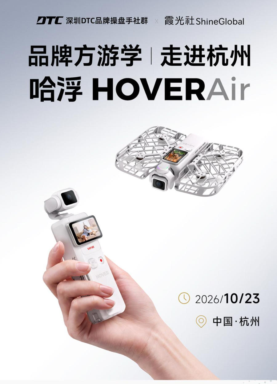 品牌方游学 | 走进杭州哈浮HOVERAir基础信息