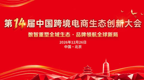 第十四届中国跨境电商生态创新大会