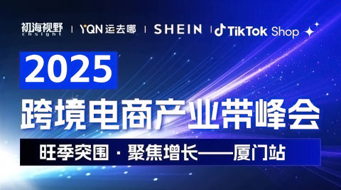 2025跨境电商产业带峰会-厦门站