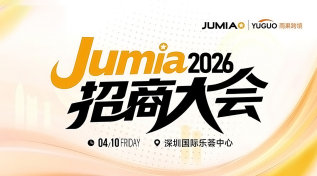 非跃蓝海，聚势启航 ——Jumia 2026招商大会·深圳站