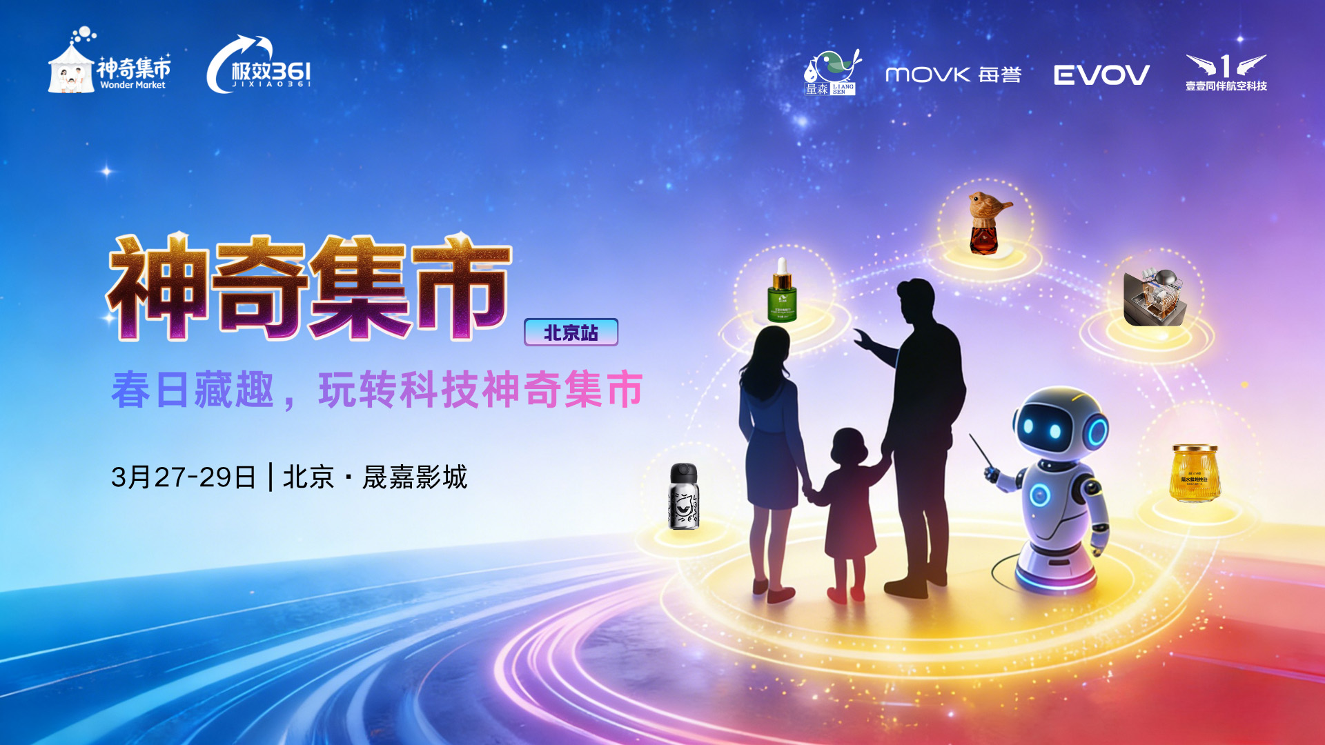 极效361神奇集市北京站