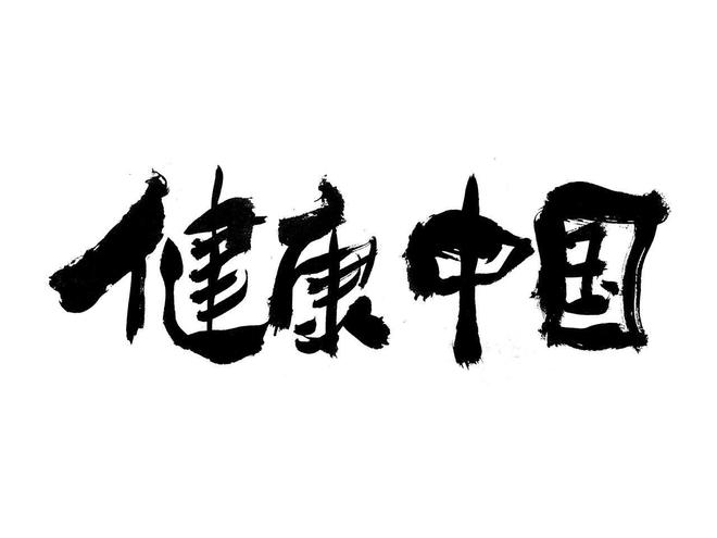 健康中国