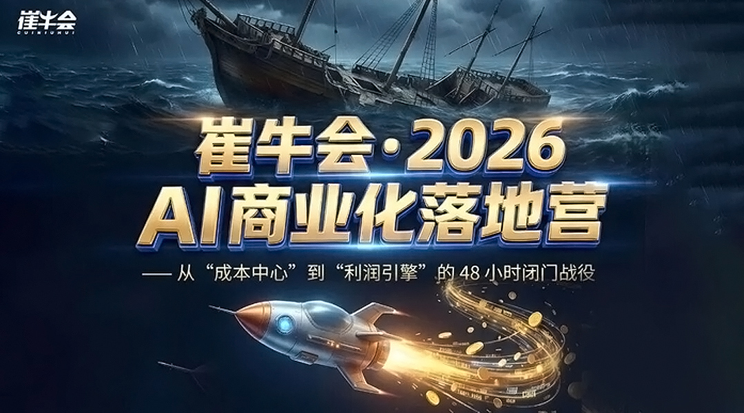 告别AI“白嫖”！抢占落地营席位，实战破解变现生死局！