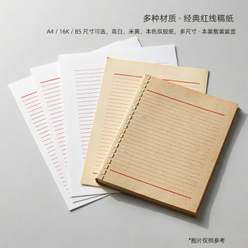 红线稿纸