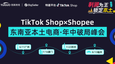 TikTok Shop × Shopee东南亚本土电商·年中破局峰会·广州