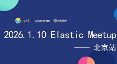 2026 Elastic Meetup 北京站