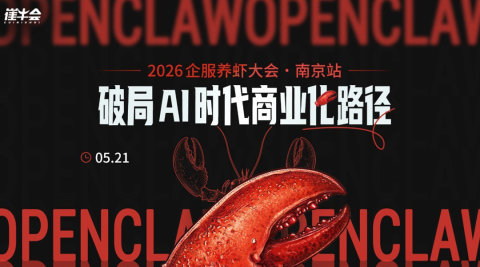 2026 企服养虾大会 | 南京站