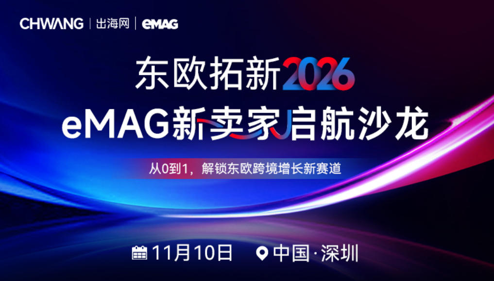 东欧拓新2026 eMAG新卖家启航沙龙