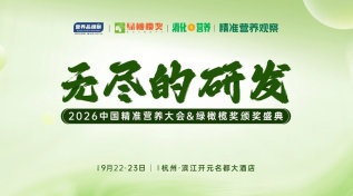 无尽的研发·2026中国精准营养大会&绿橄榄奖颁奖盛典