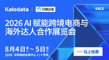 2026 AI 赋能跨境电商与海外达人合作展会（2026-08-04至2026-08-05）