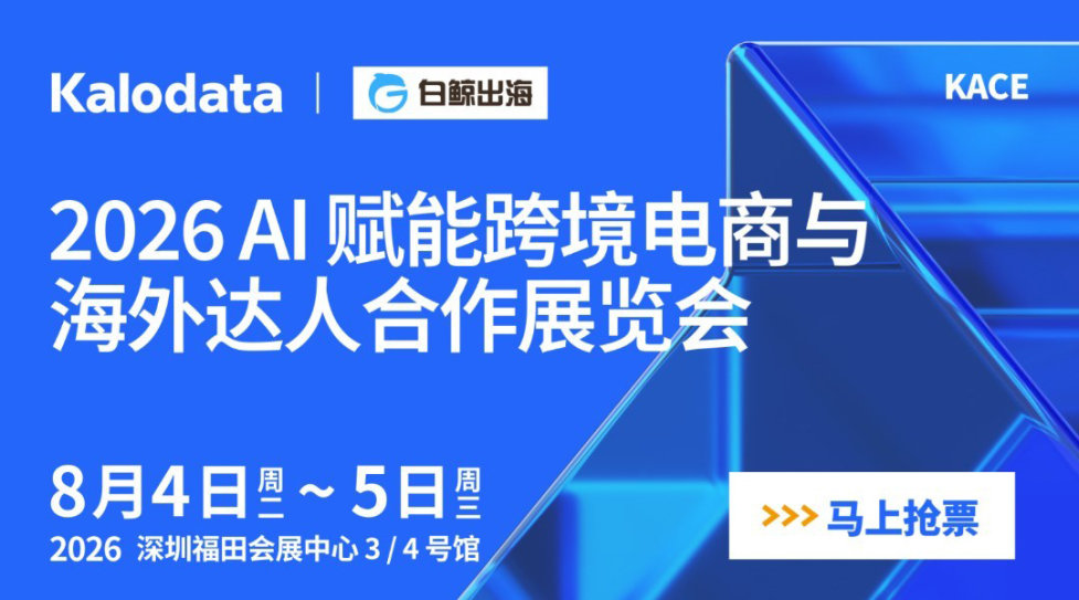 2026 AI 赋能跨境电商与海外达人合作展会（2026-08-04至2026-08-05）