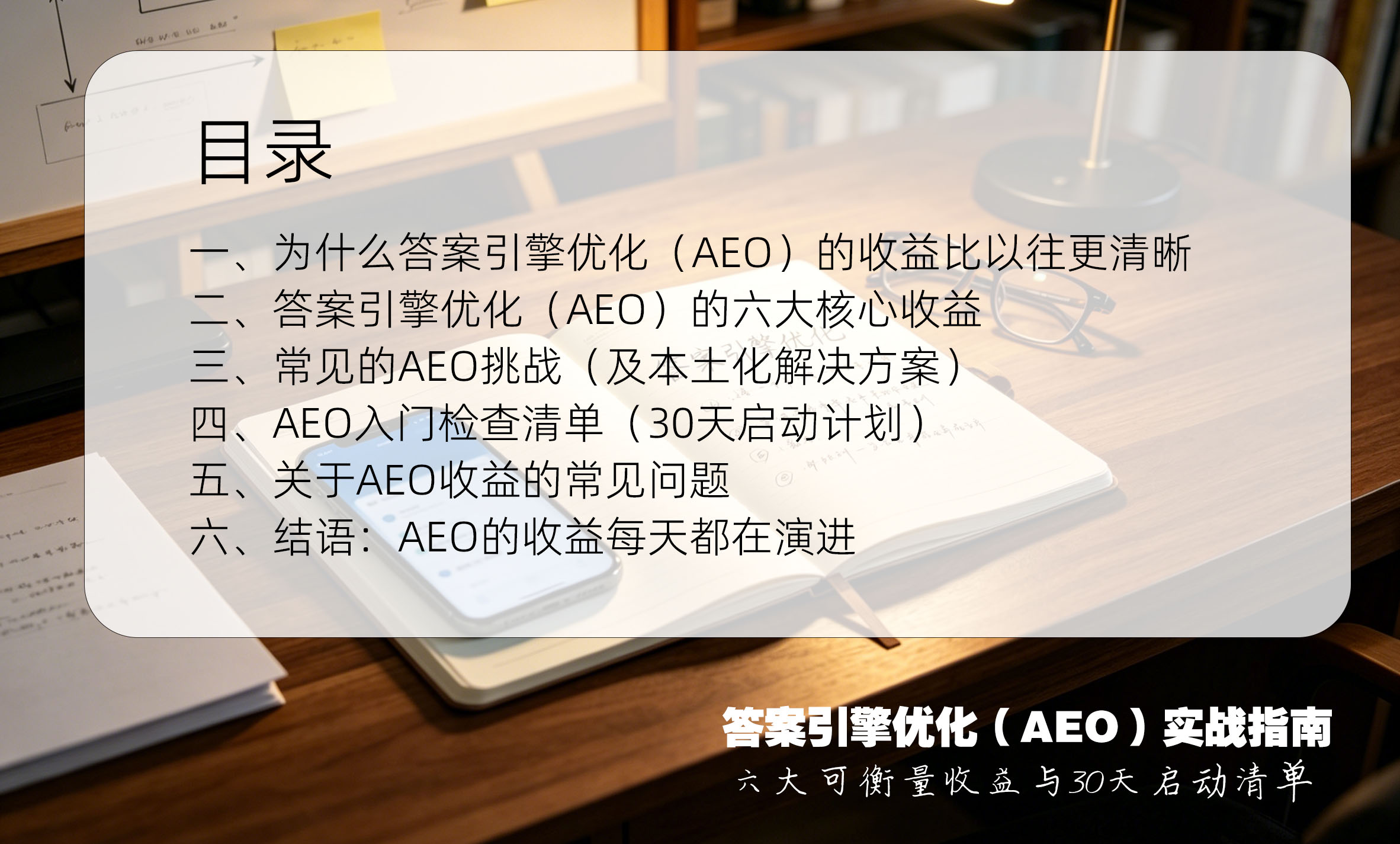 答案引擎优化（AEO）实战指南：六大可衡量收益与30天启动清单目录