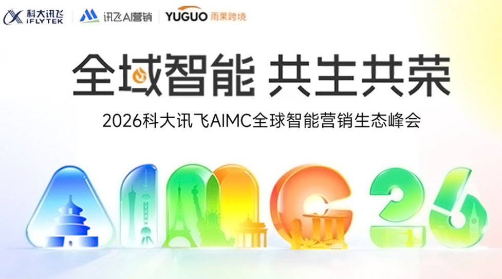 2026 AI跨境全域增长峰会