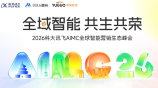 2026 AI跨境全域增长峰会