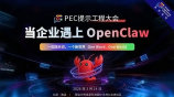 PEC·当企业遇上OpenClaw