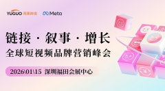 链接 · 叙事 · 增长-全球短视频品牌营销峰会