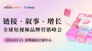 链接 · 叙事 · 增长-全球短视频品牌营销峰会