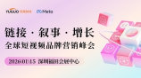 链接 · 叙事 · 增长-全球短视频品牌营销峰会