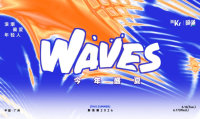 WAVES2026新浪潮大会盛夏启幕：90后创投与AI“涌现”的年轻派对