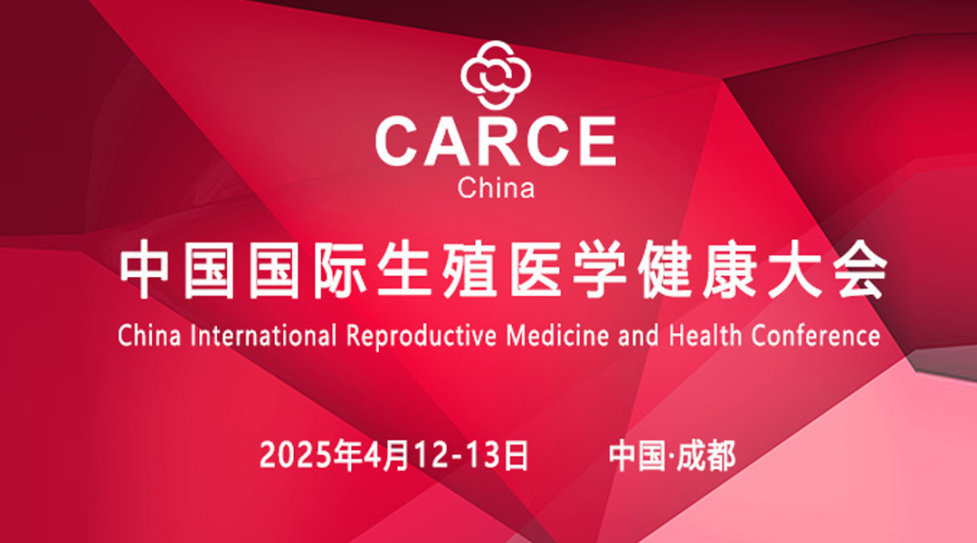 第二届中国国际生殖医学健康大会（成都站）