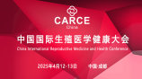 第二届中国国际生殖医学健康大会（成都站）