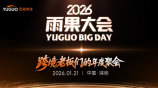 2026雨果大会·跨境老板朋友们的年度聚会