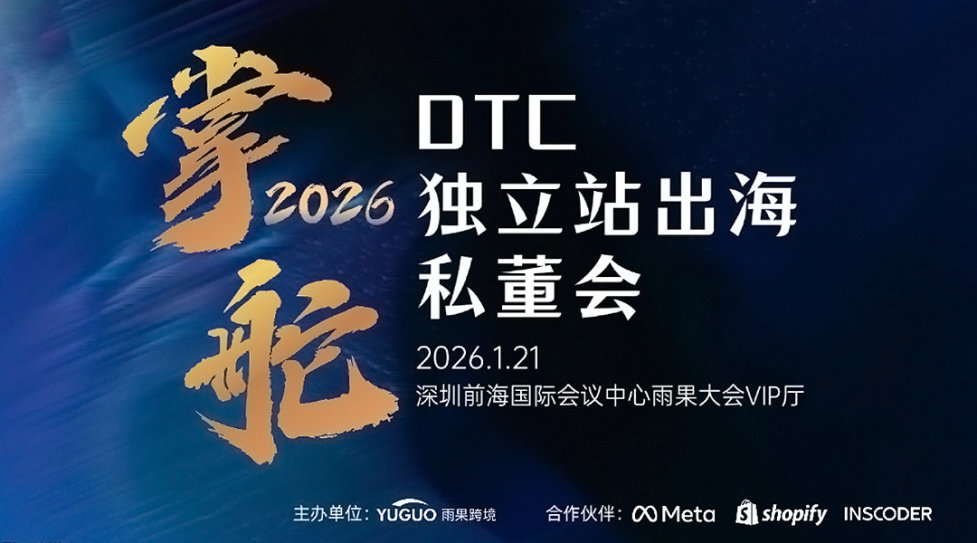 掌舵2026 • DTC独立站出海私董会