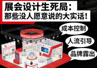 展会设计生死局：那些没人愿意讲的大实话！