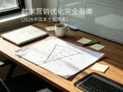 数字营销优化完全指南（2026中国本土实践版）