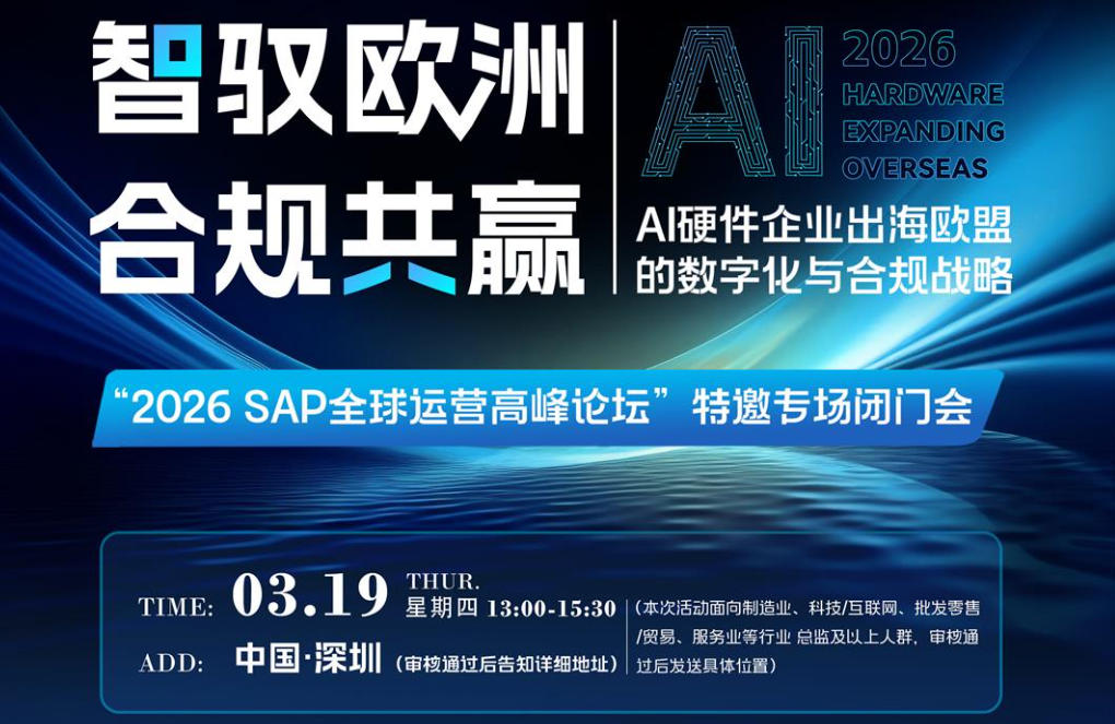 AI硬件企业出海欧盟数字化与合规战略-闭门私享会