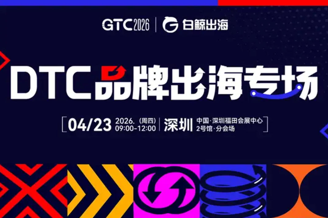 DTC 品牌出海专场