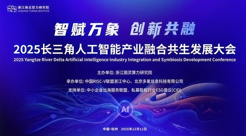 「智赋万象 创新共融」 2025长三角人工智能产业融合共生发展大会