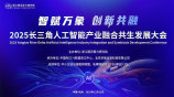 「智赋万象 创新共融」 2025长三角人工智能产业融合共生发展大会