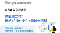 Google Ads品牌出海训练营——广州站第一期