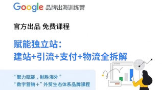 Google Ads品牌出海训练营——广州站第一期